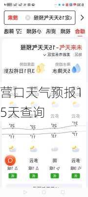 营口天气预报15天查询