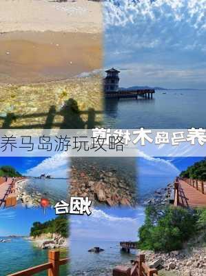 养马岛游玩攻略