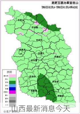 山西最新消息今天