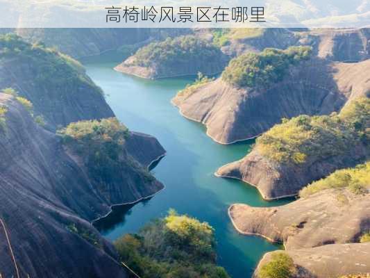 高椅岭风景区在哪里