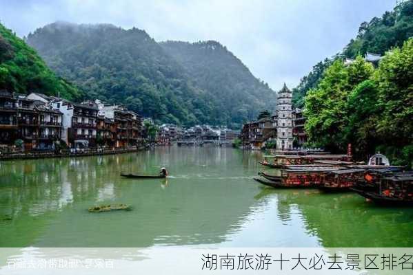 湖南旅游十大必去景区排名