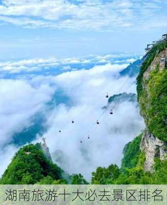 湖南旅游十大必去景区排名