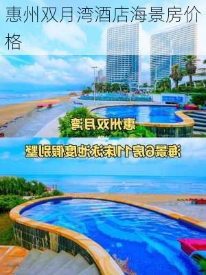 惠州双月湾酒店海景房价格