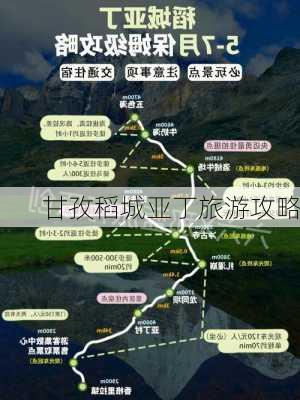 甘孜稻城亚丁旅游攻略