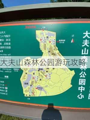 大夫山森林公园游玩攻略