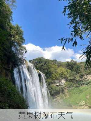 黄果树瀑布天气