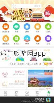 途牛旅游网app