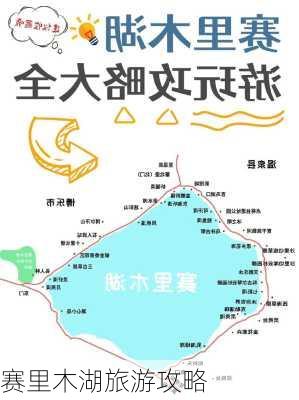 赛里木湖旅游攻略