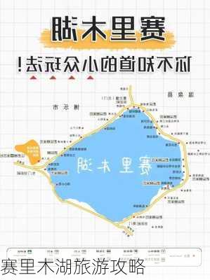 赛里木湖旅游攻略