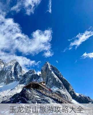 玉龙雪山旅游攻略大全