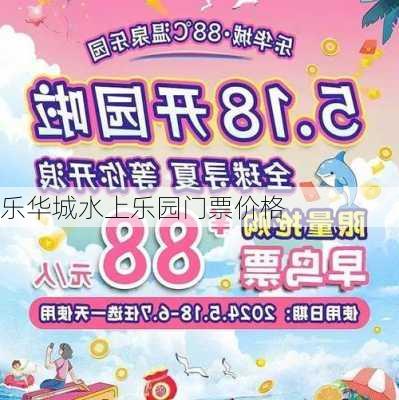 乐华城水上乐园门票价格