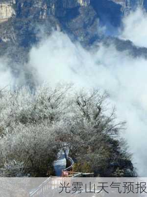 光雾山天气预报