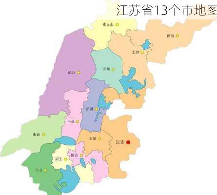 江苏省13个市地图