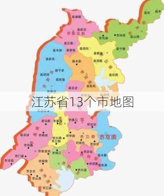 江苏省13个市地图