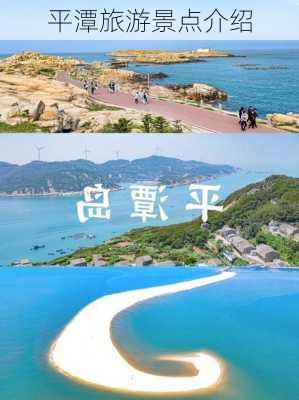 平潭旅游景点介绍