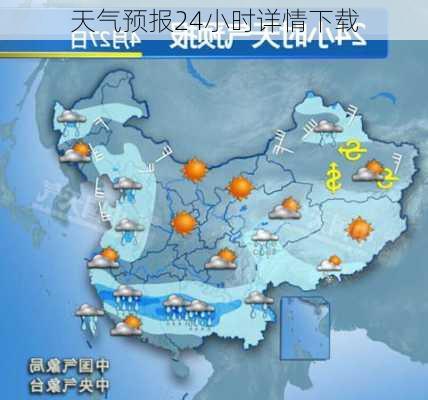 天气预报24小时详情下载