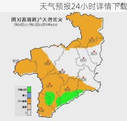 天气预报24小时详情下载