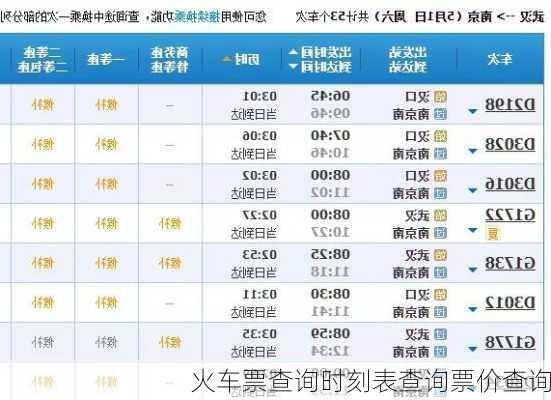 火车票查询时刻表查询票价查询