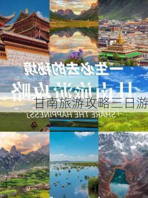 甘南旅游攻略三日游