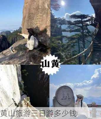 黄山旅游三日游多少钱