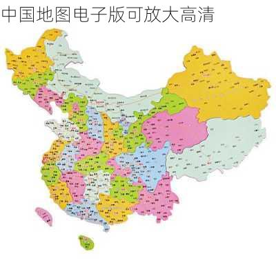 中国地图电子版可放大高清