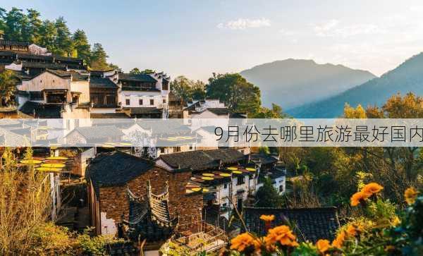 9月份去哪里旅游最好国内