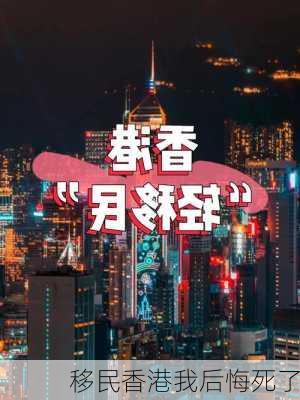 移民香港我后悔死了