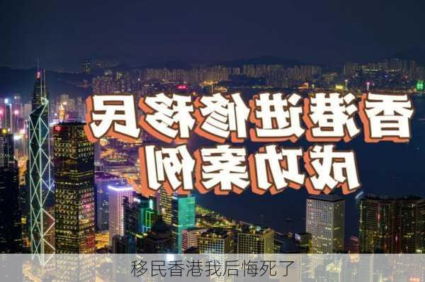 移民香港我后悔死了