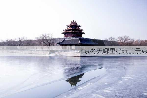 北京冬天哪里好玩的景点