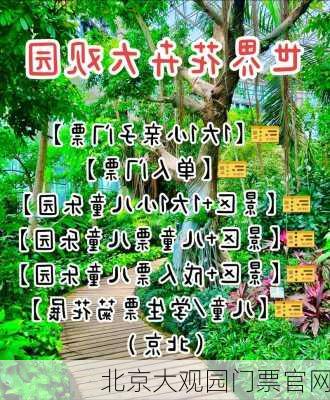 北京大观园门票官网