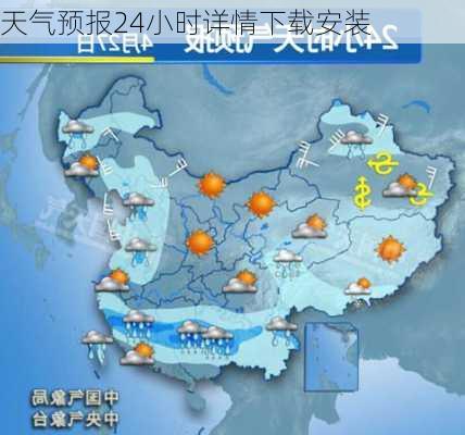 天气预报24小时详情下载安装