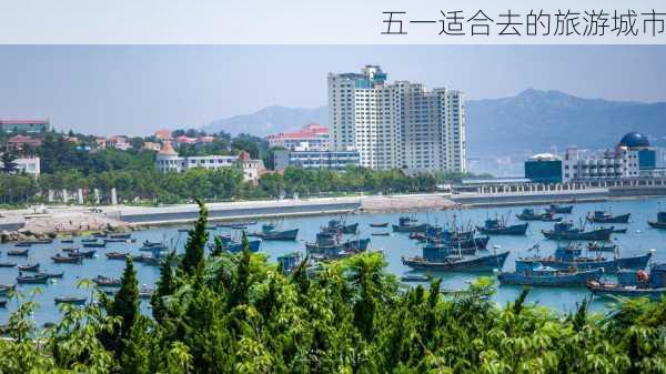 五一适合去的旅游城市