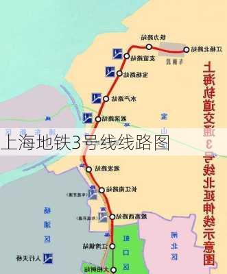 上海地铁3号线线路图