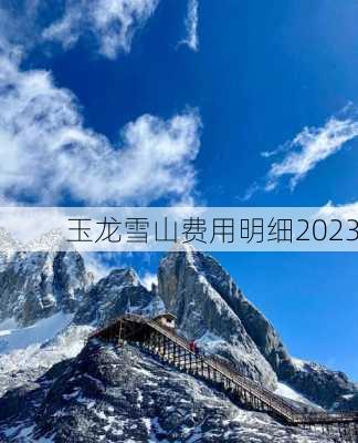 玉龙雪山费用明细2023