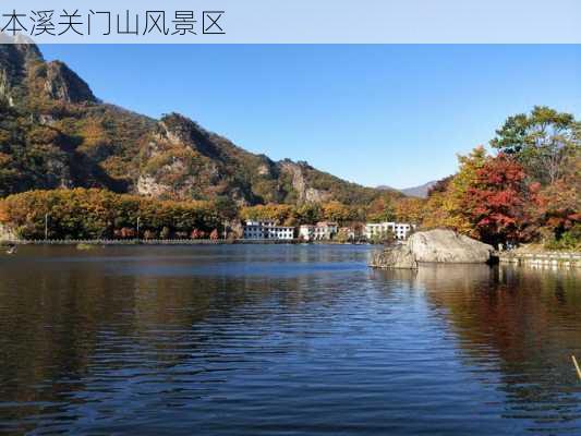 本溪关门山风景区