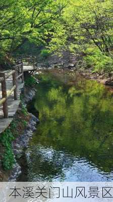 本溪关门山风景区