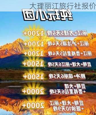 大理丽江旅行社报价