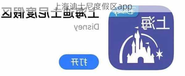 上海迪士尼度假区app