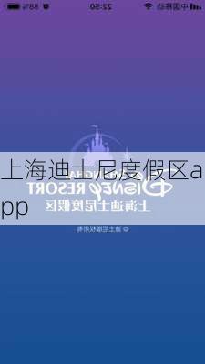 上海迪士尼度假区app