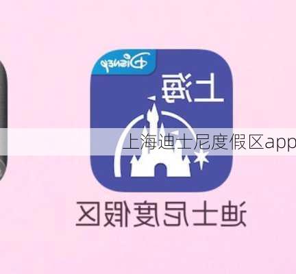 上海迪士尼度假区app