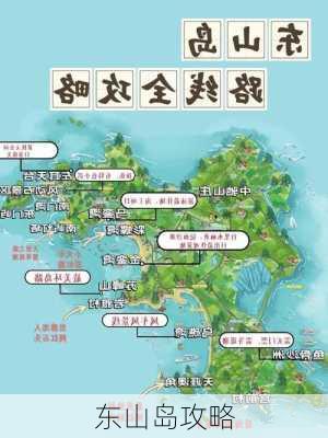 东山岛攻略