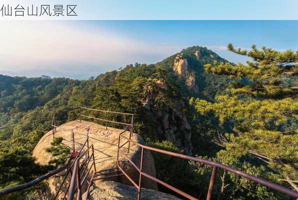 仙台山风景区