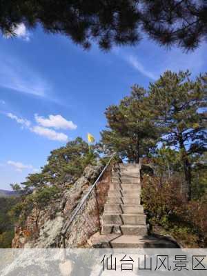 仙台山风景区