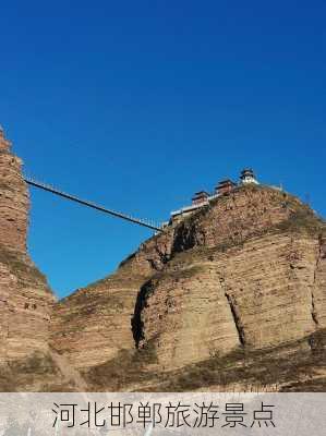 河北邯郸旅游景点