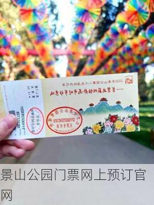 景山公园门票网上预订官网