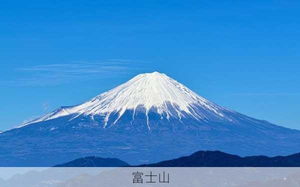 富士山