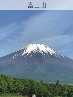 富士山