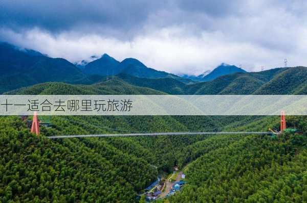 十一适合去哪里玩旅游