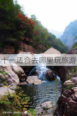 十一适合去哪里玩旅游