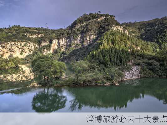 淄博旅游必去十大景点